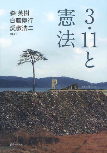 3.11と憲法