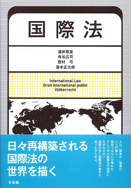国際法