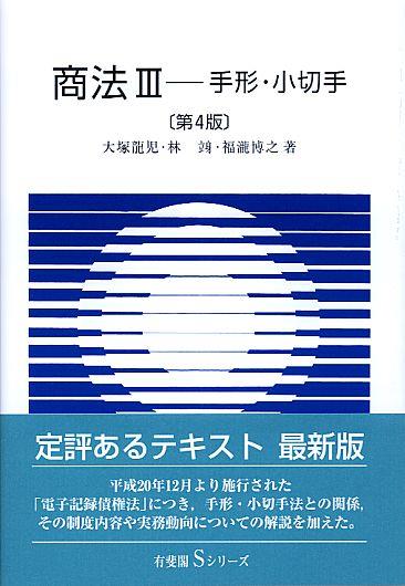 商法Ⅲ手形・小切手〔第4版〕