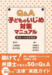 Q＆A　子どものいじめ対策マニュアル