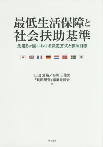 最低生活保障と社会扶助基準