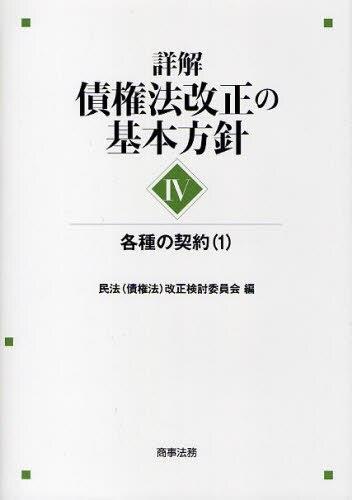 詳解・債権法改正の基本方針Ⅳ