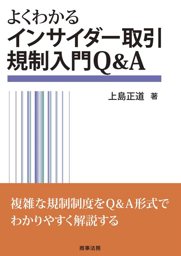 よくわかるインサイダー取引規制入門Q＆A