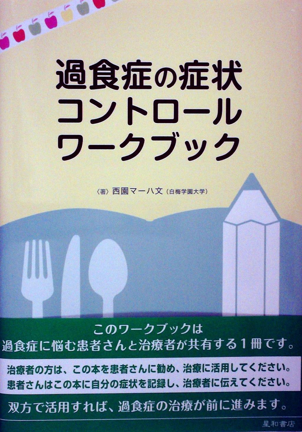 過食症の症状コントロールワークブック