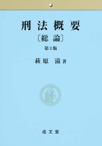 刑法概要［総論］〔第3版〕