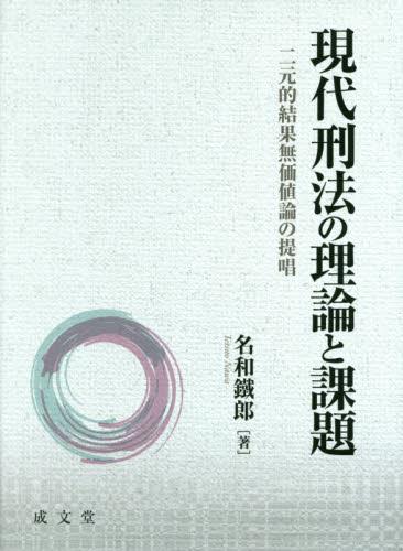 現代刑法の理論と課題