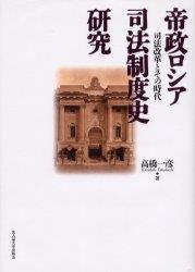帝政ロシア司法制度史研究