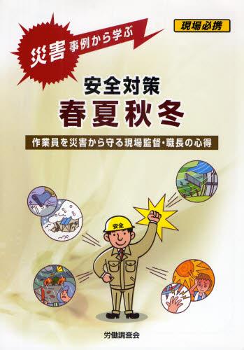 災害事例から学ぶ 安全対策 春夏秋冬