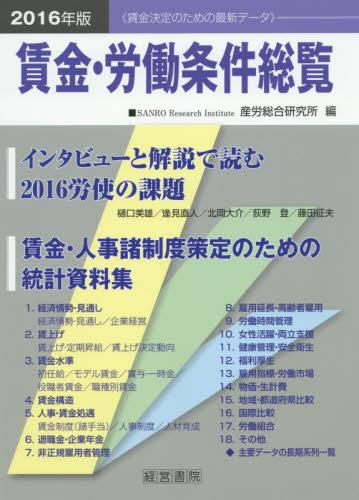 賃金・労働条件総覧　2016年版