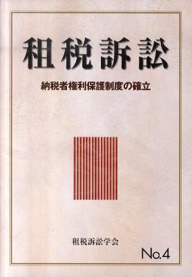 租税訴訟　第4号