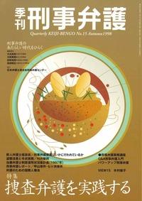 季刊 刑事弁護 No.15