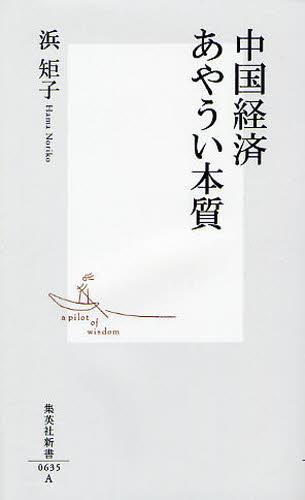 中国経済　あやうい本質