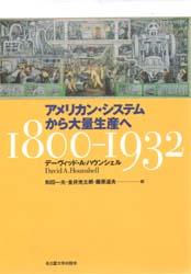アメリカン・システムから大量生産へ1800-1932