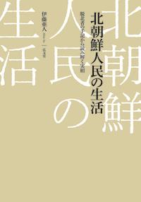 北朝鮮人民の生活
