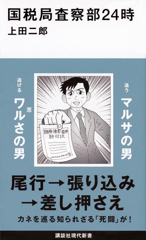 国税局査察部24時