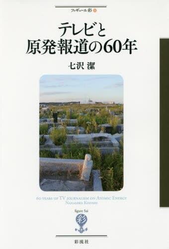 テレビと原発報道の60年