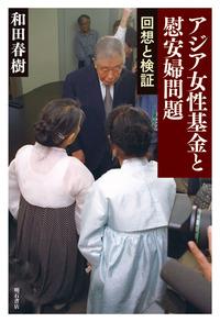 アジア女性基金と慰安婦問題