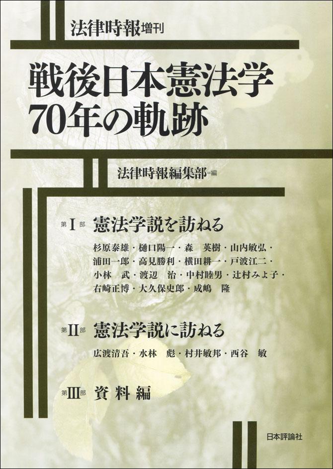 戦後日本憲法学70年の軌跡