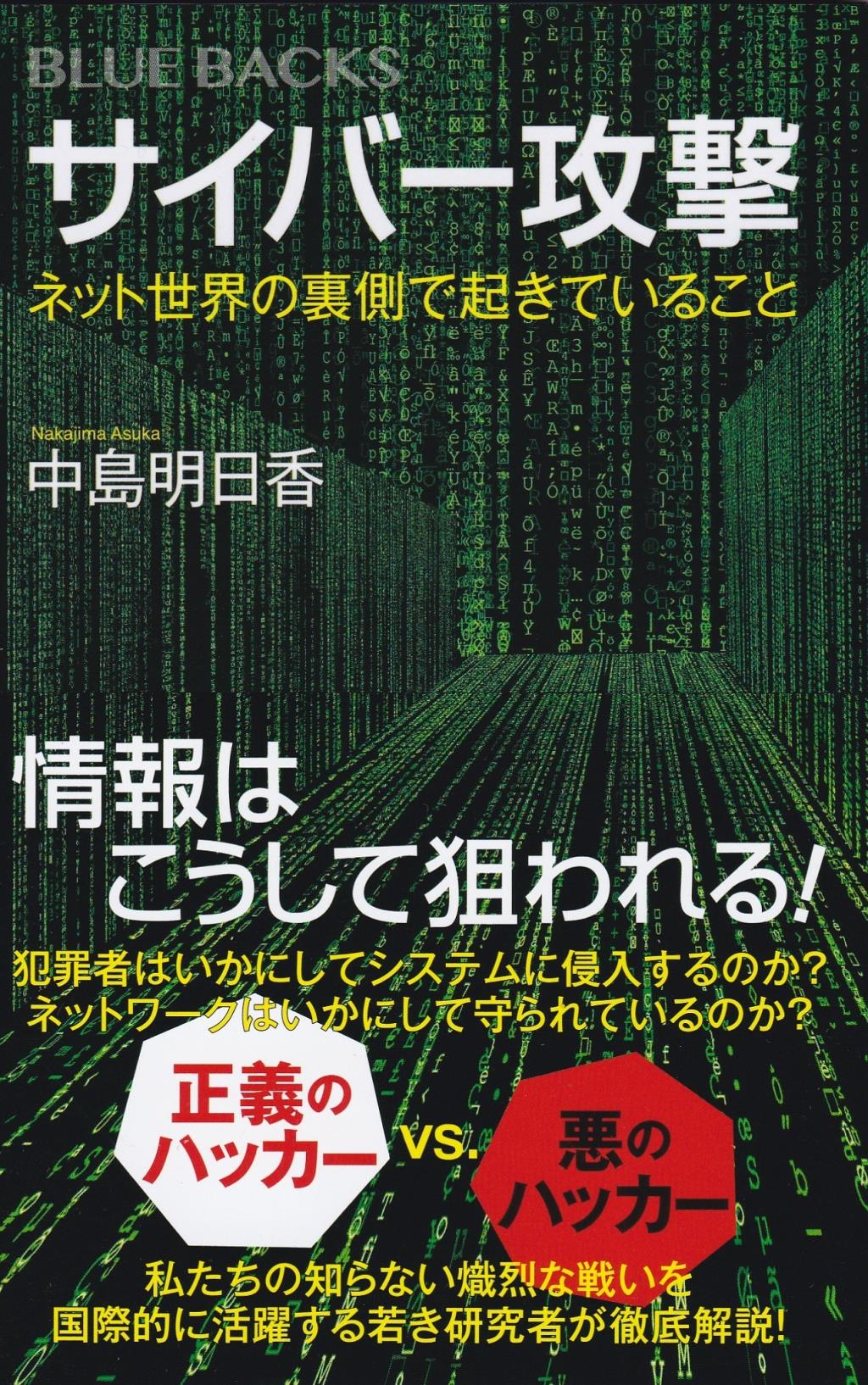 サイバー攻撃