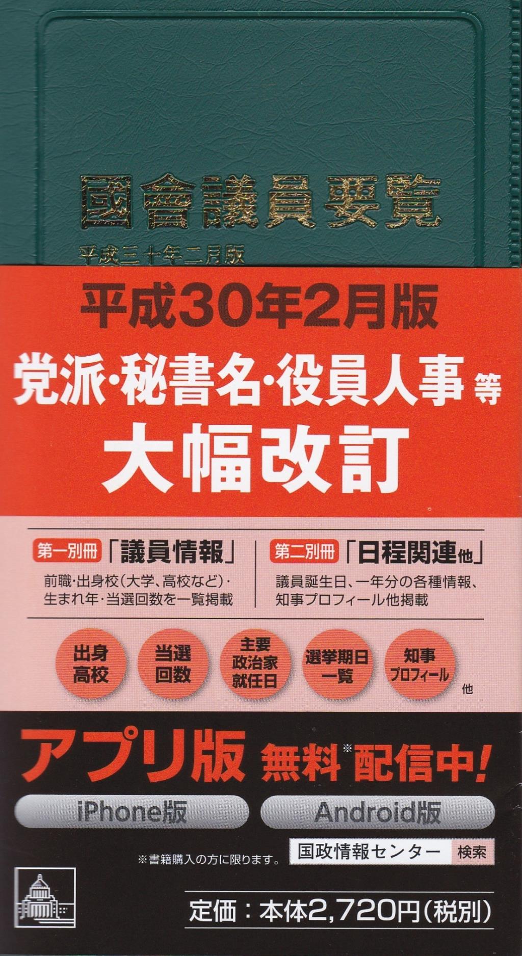 國會議員要覧　平成三十年二月版
