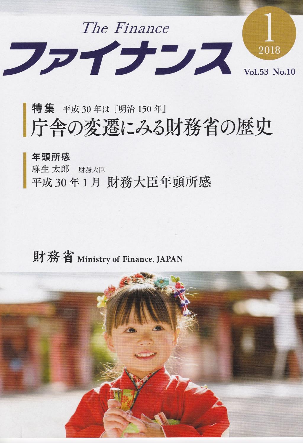 ファイナンス 2018年1月号 第53巻第10号 通巻626号