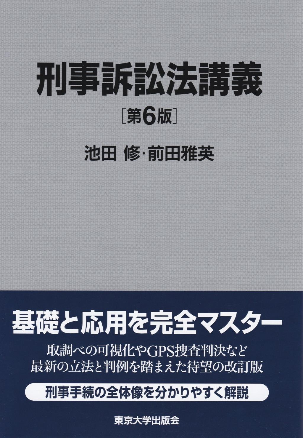 刑事訴訟法講義〔第6版〕