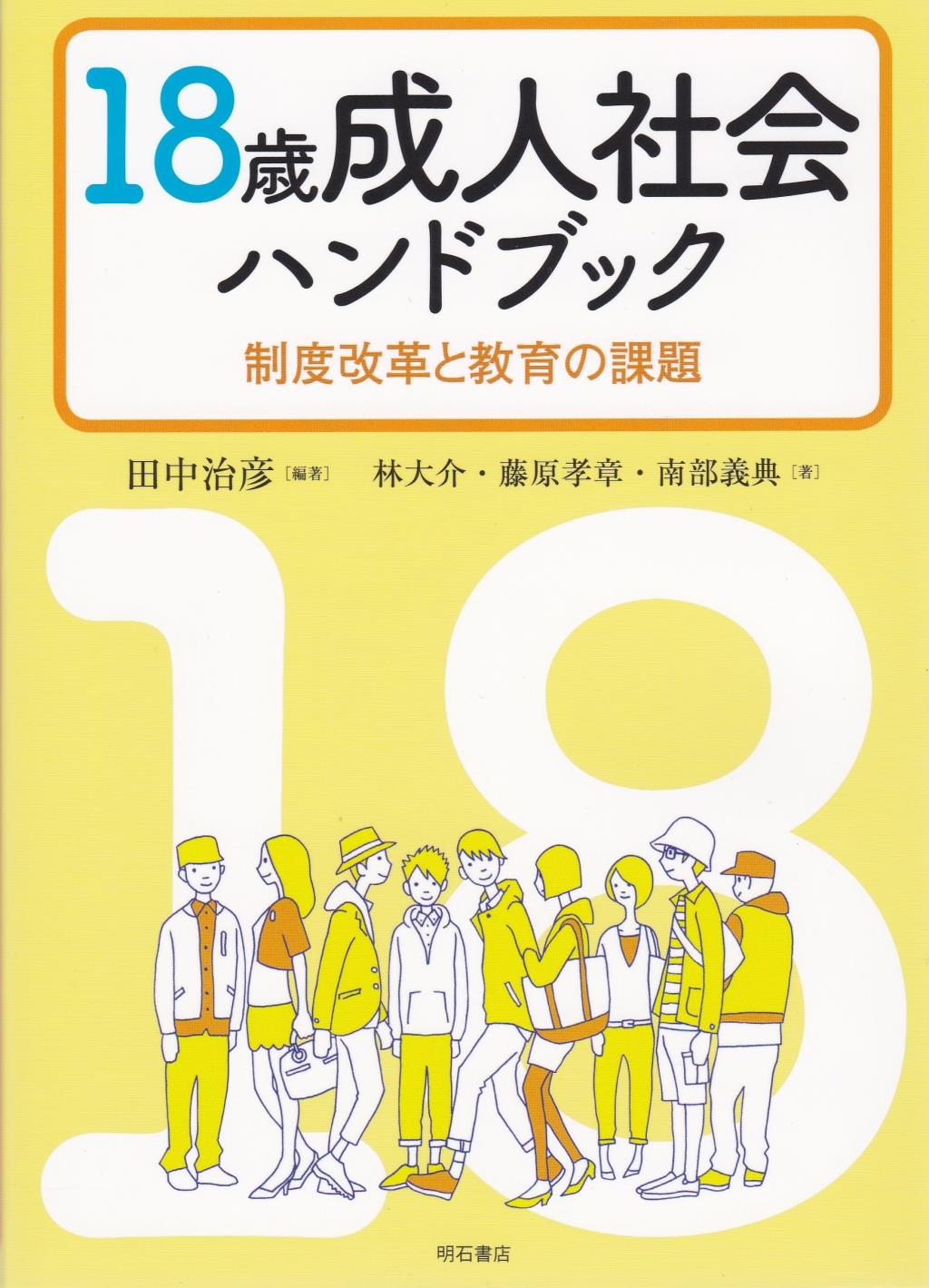 18歳成人社会ハンドブック
