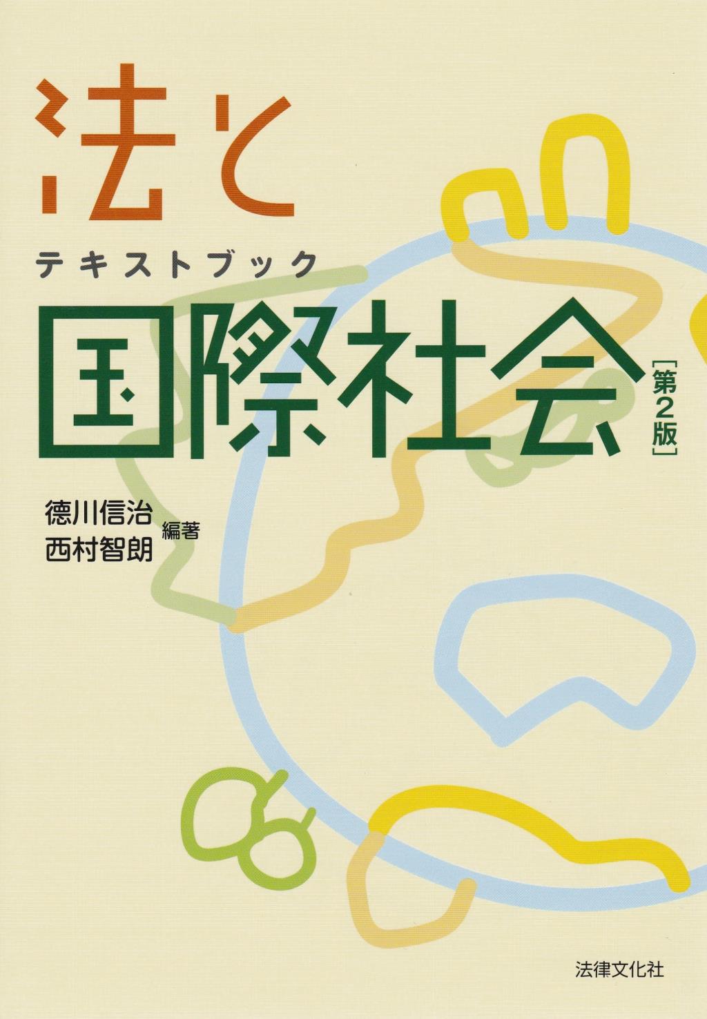 テキストブック　法と国際社会〔第2版〕