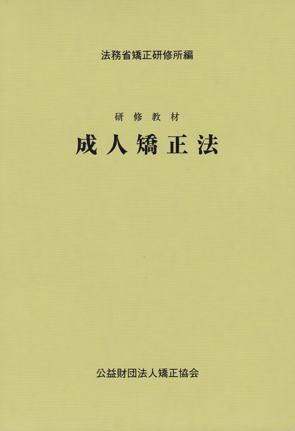 研修教材　成人矯正法