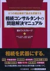 相続コンサルタントの問題解決マニュアル