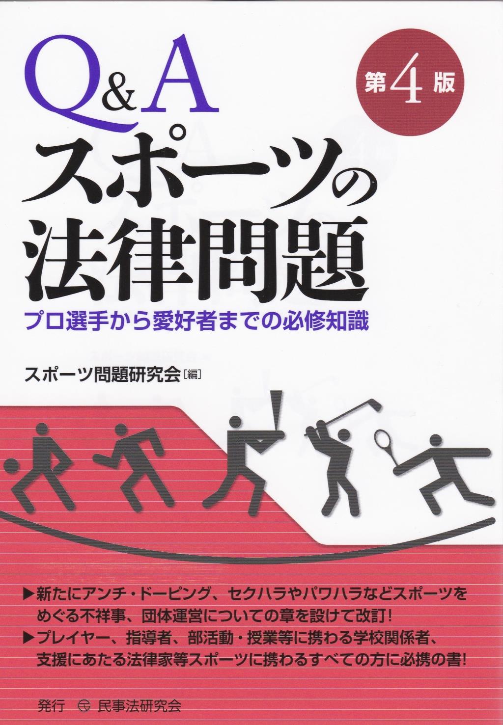 Q＆Aスポーツの法律問題〔第4版〕