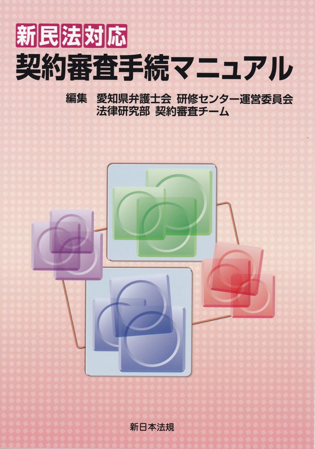 新民法対応　契約審査手続マニュアル