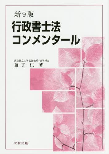 行政書士法コンメンタール〔新9版〕