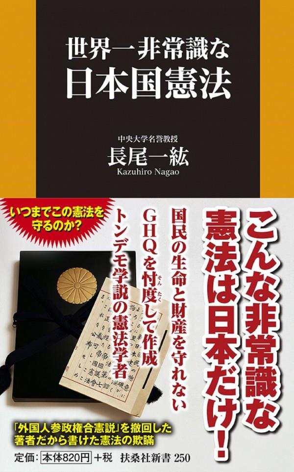 世界一非常識な日本国憲法
