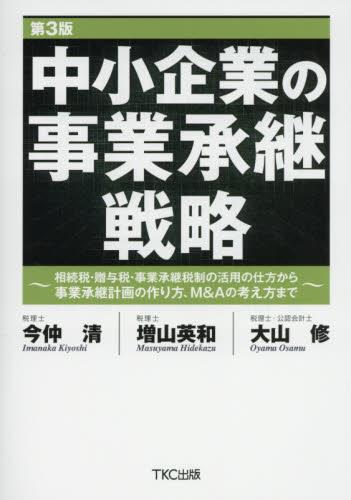 中小企業の事業承継戦略〔第3版〕