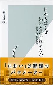 日本人はなぜ臭いと言われるのか