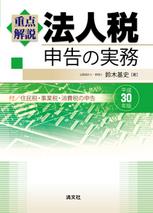 平成30年版 重点解説 法人税申告の実務