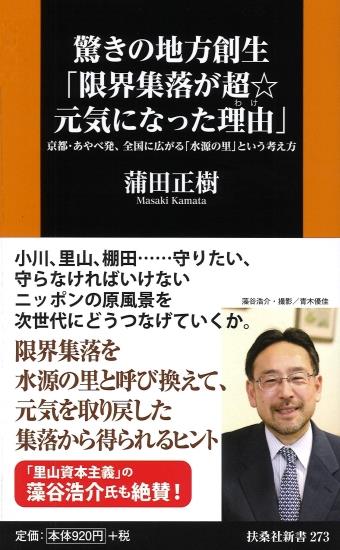 驚きの地方創生「厳戒集落が超★元気になった理由（わけ）」