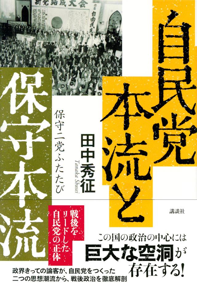 自民党本流と保守本流