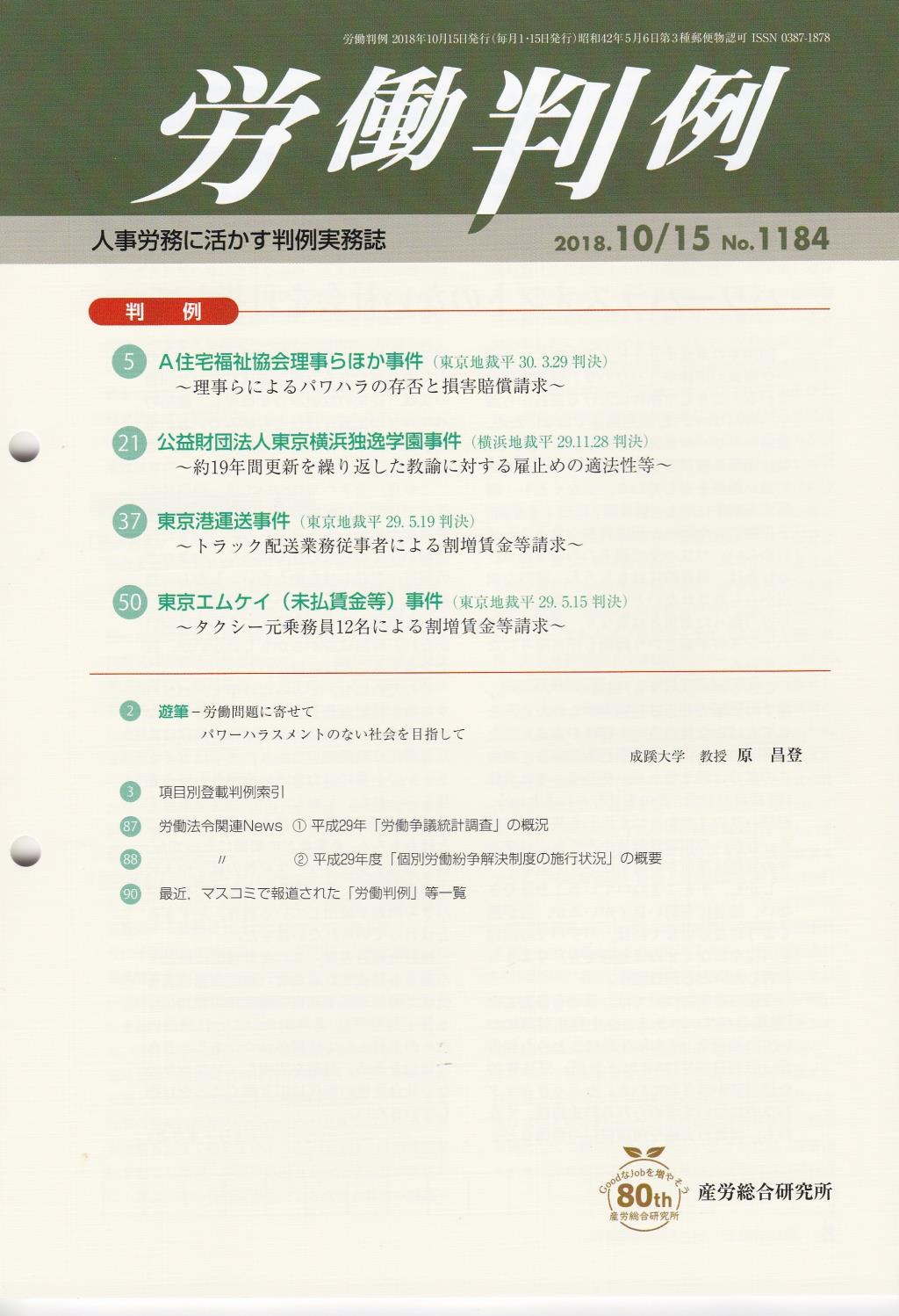 労働判例 2018年10/15号 通巻1184号
