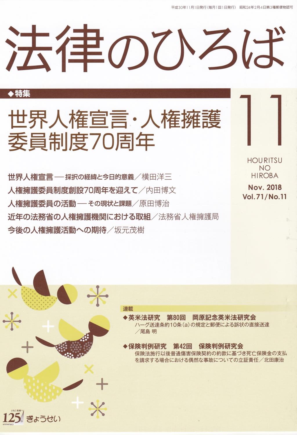 法律のひろば 2018年11月号 第71巻第11号