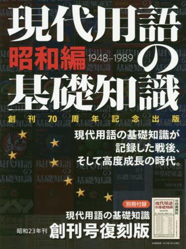 現代用語の基礎知識　昭和編