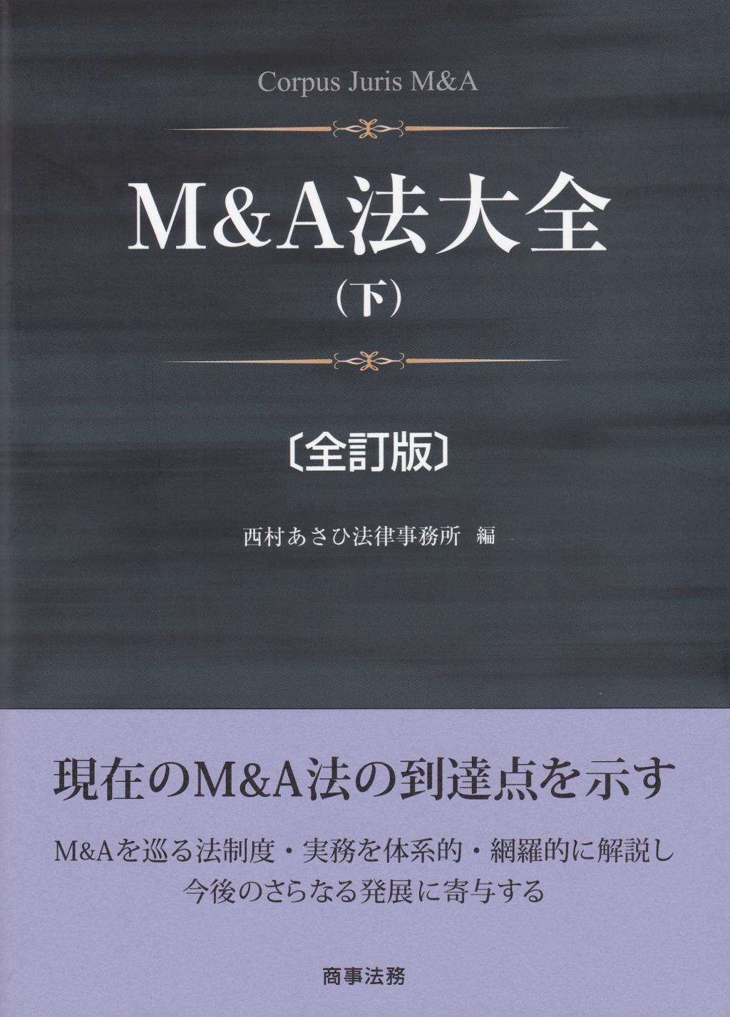 M＆A法大全（下）〔全訂版〕