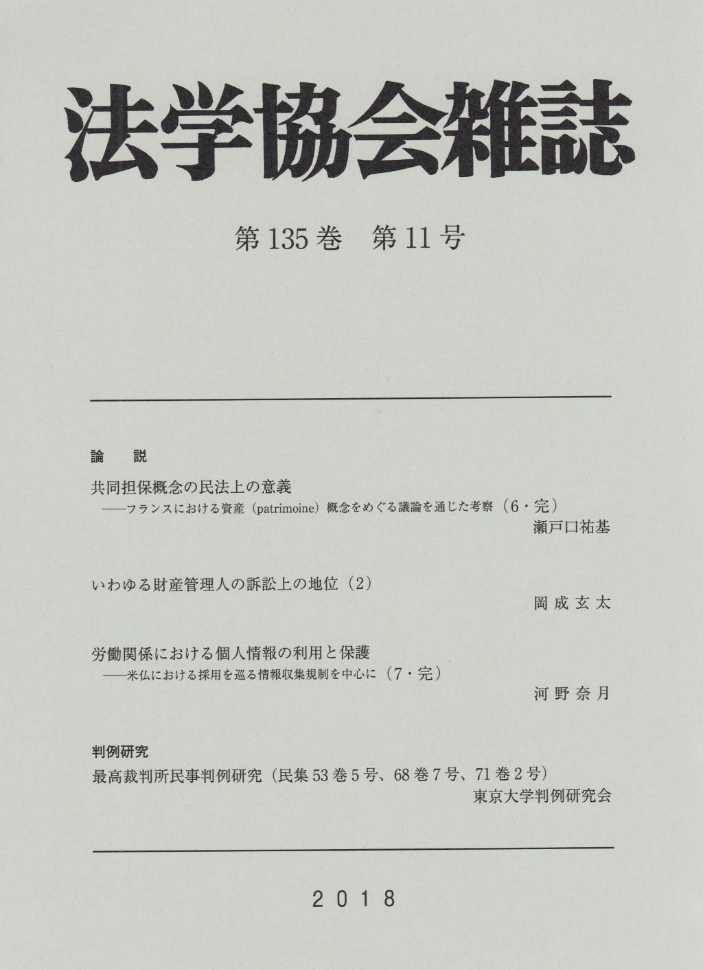 法学協会雑誌 第135巻 第11号 2018年11月
