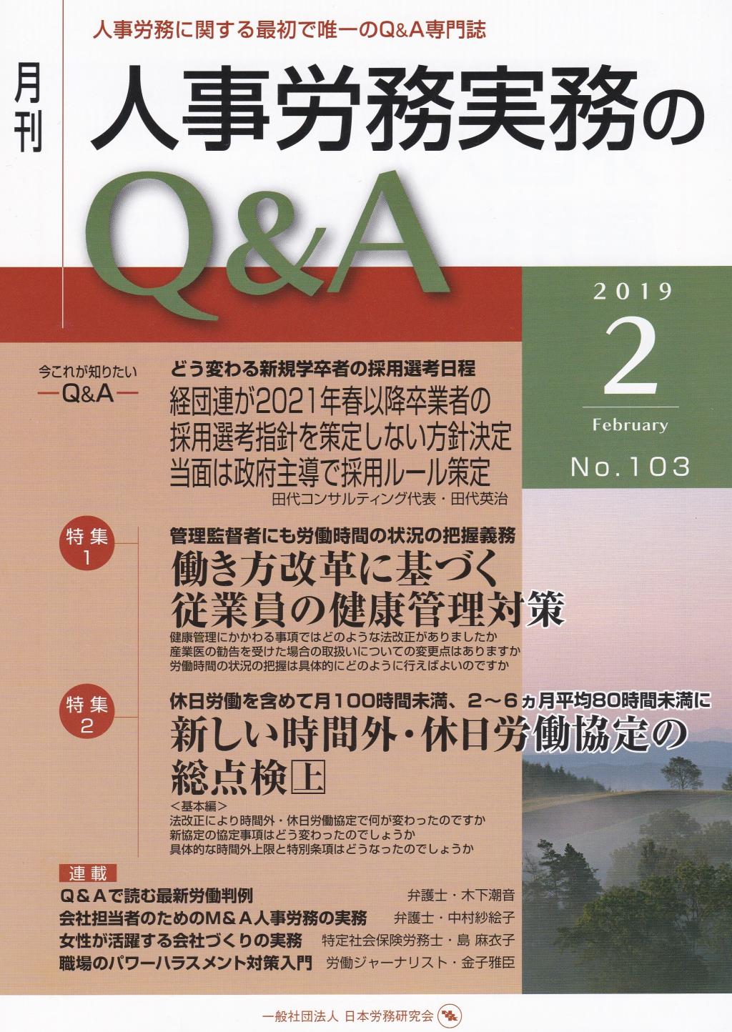月刊 人事労務実務のQ＆A 2019年2月号 No.103