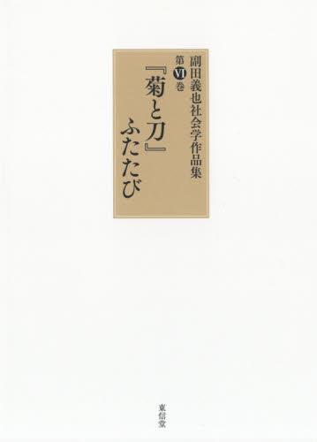 『菊と刀』ふたたび