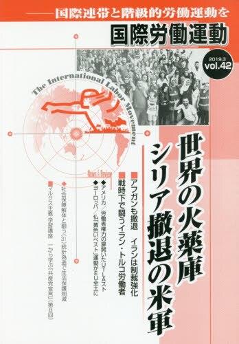国際労働運動 2019.3 vol.42