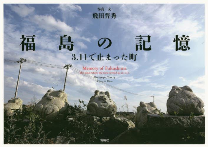 福島の記憶