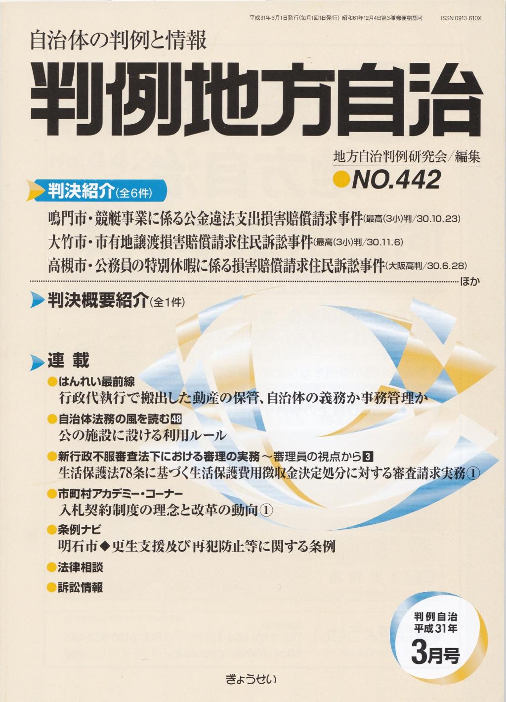 判例地方自治 No.442 平成31年3月号