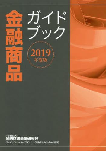 金融商品ガイドブック　2019年度版